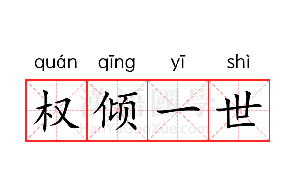 权倾一世 权倾一世