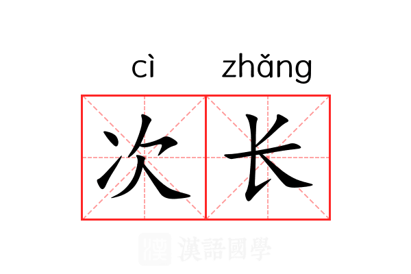 次长