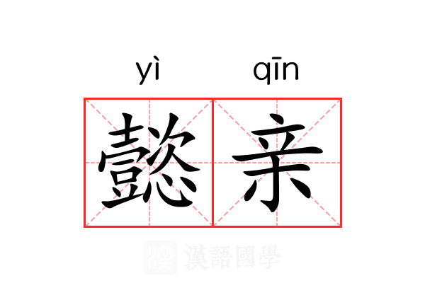 懿亲