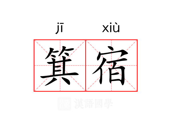 箕宿