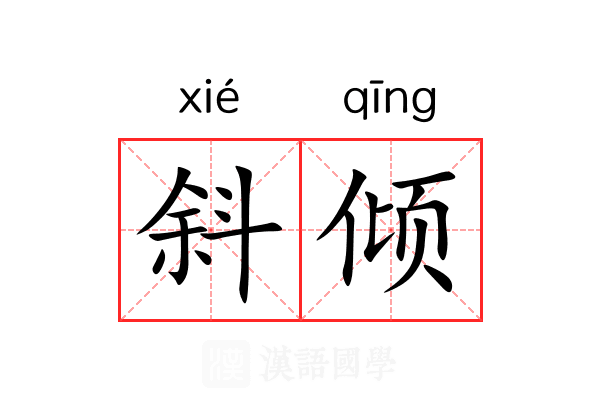 斜倾