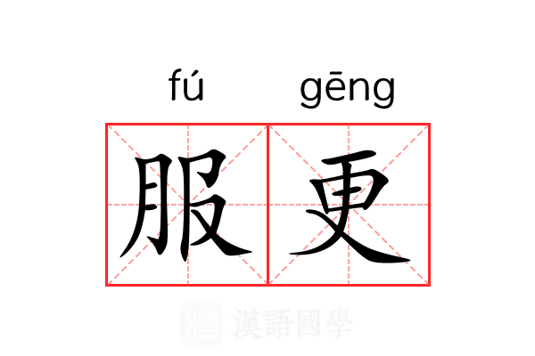 服更