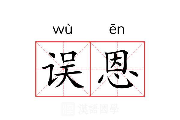 误恩