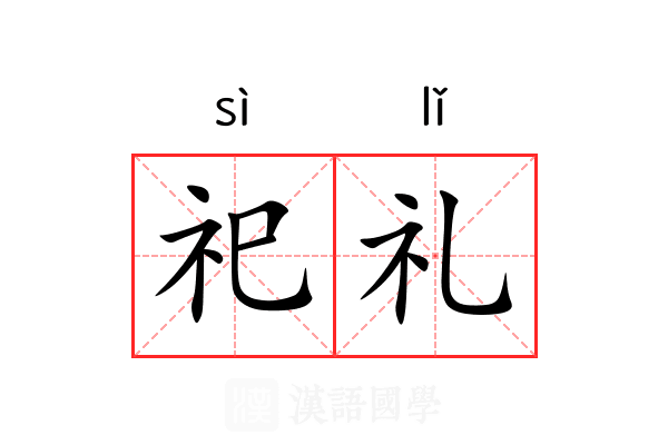 祀礼