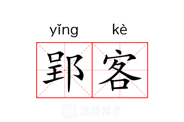 郢客