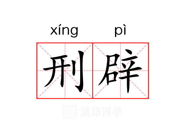 刑辟 刑辟