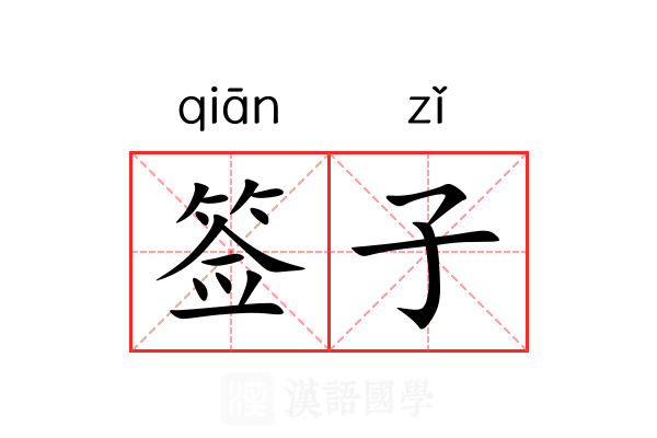 签子