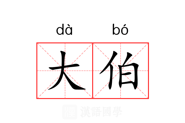 大伯