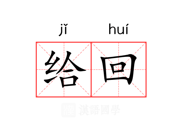 给回 给回