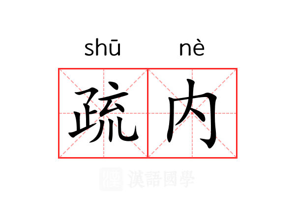疏内 疏内