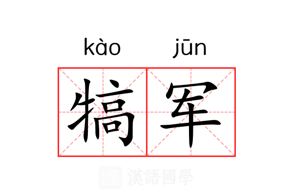 犒军
