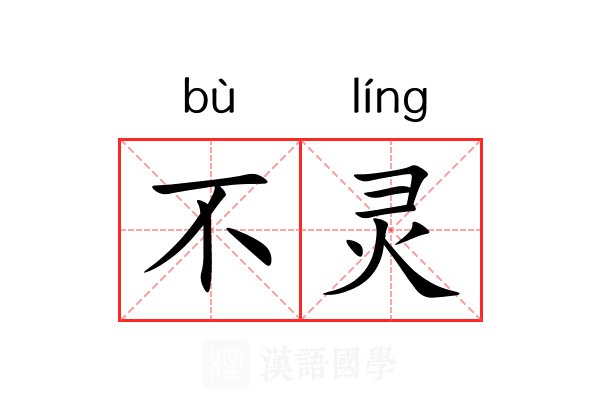 不灵