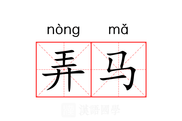 弄马 弄马