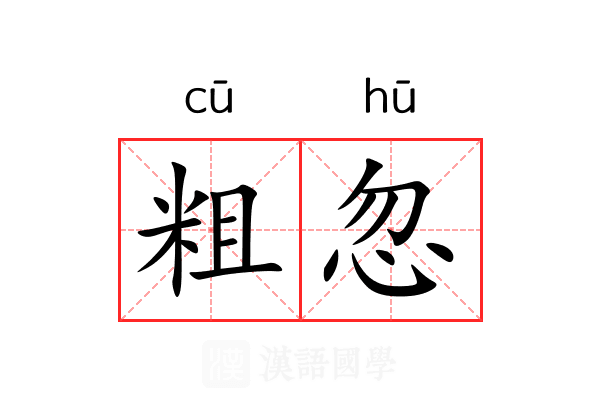 粗忽