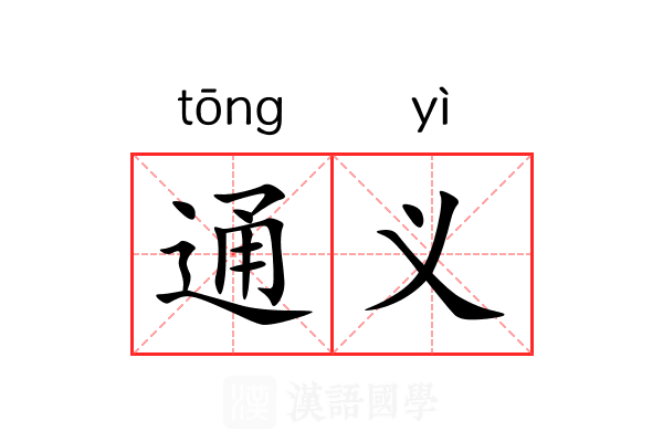 通义