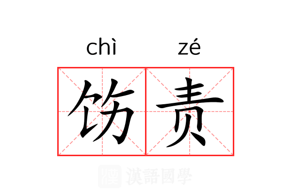 饬责