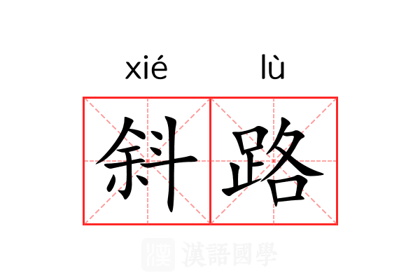 斜路