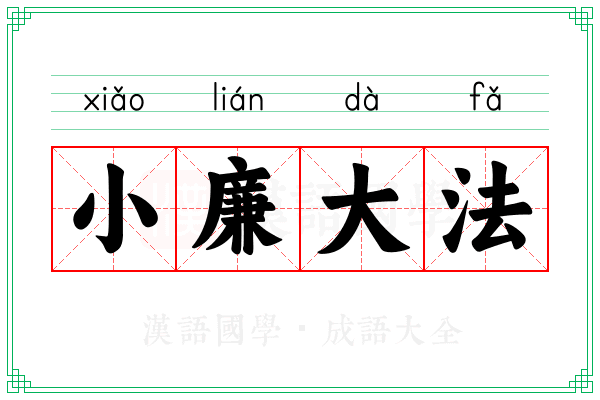 小廉大法 小廉大法