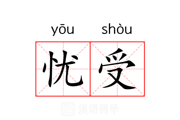 忧受 忧受