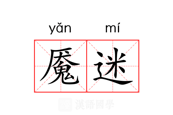 魇迷