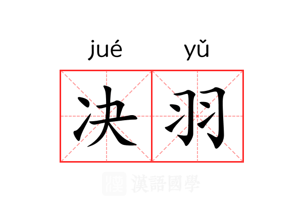 决羽 决羽