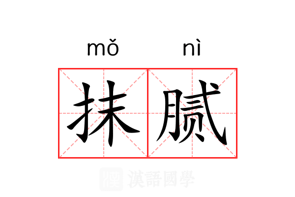 抹腻 抹腻
