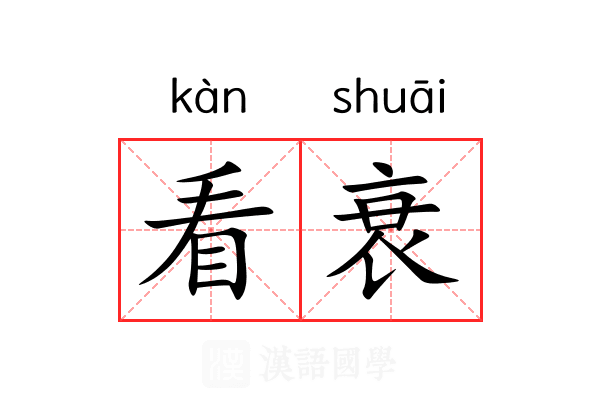看衰 看衰