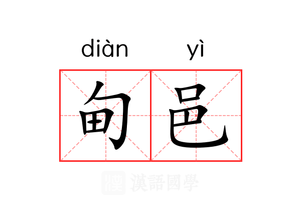 甸邑