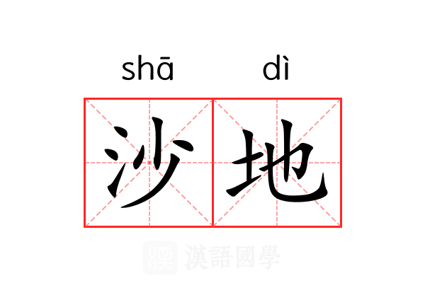 沙地