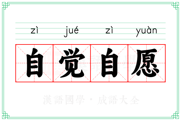 自觉自愿 自觉自愿