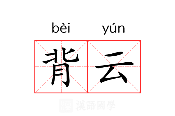 背云 背云
