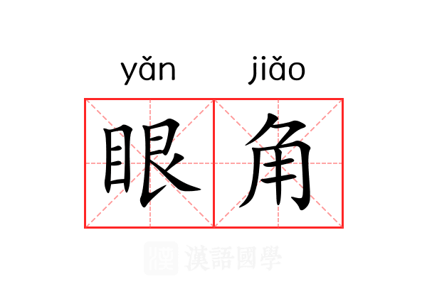 眼角