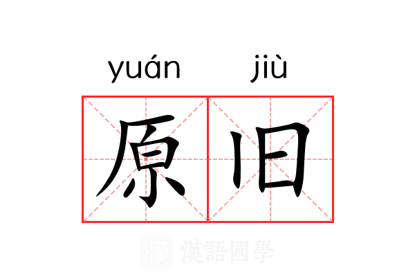 原旧 原旧