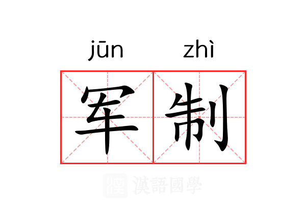 军制 军制