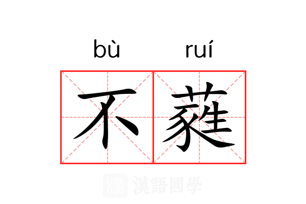 不蕤 不蕤