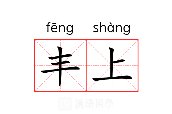 丰上