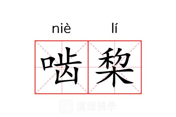 啮棃 啮棃