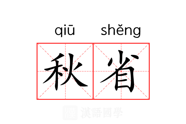 秋省