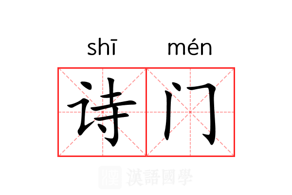 诗门 诗门
