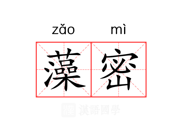 藻密