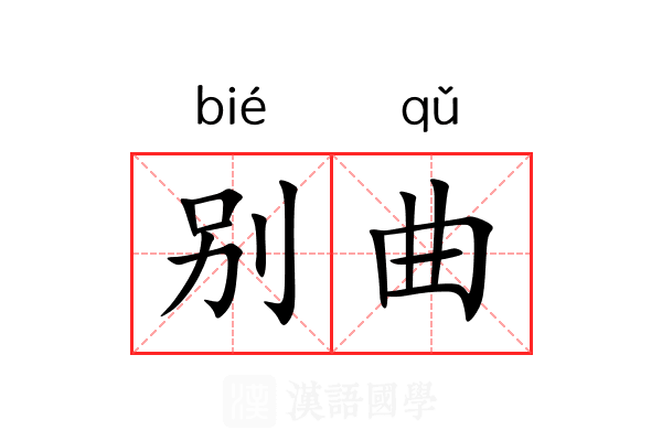别曲 别曲