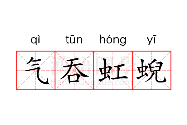气吞虹蜺 气吞虹蜺
