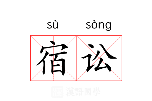 宿讼 宿讼