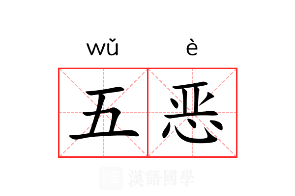 五恶 五恶