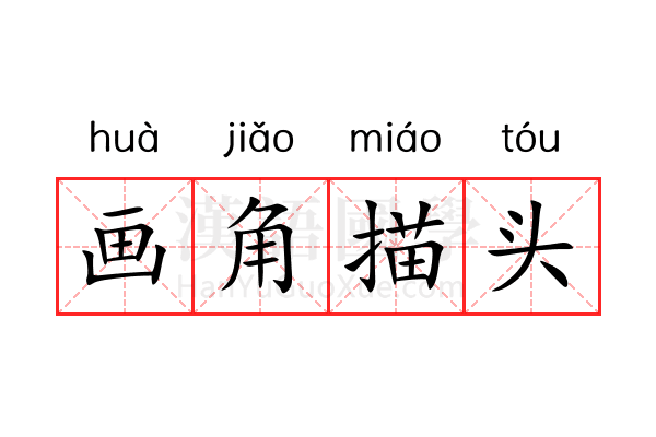 画角描头 画角描头