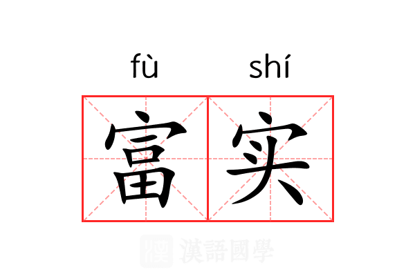 富实 富实