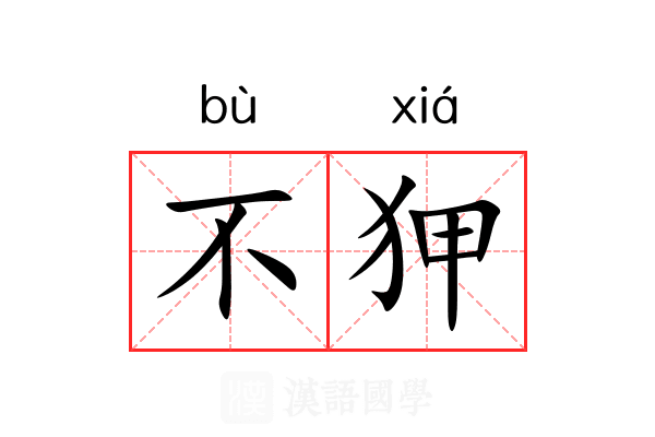 不狎