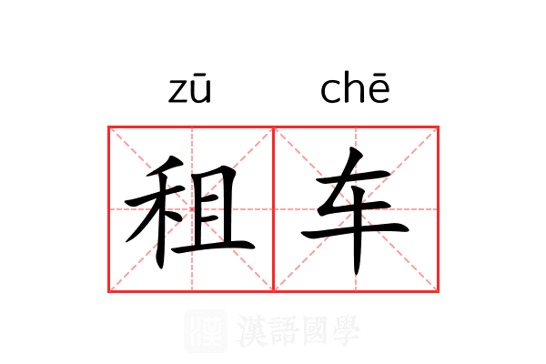 租车 租车