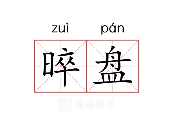 晬盘 晬盘