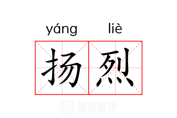 扬烈 扬烈